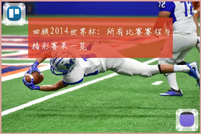 回顾2014世界杯：所有比赛赛程与精彩赛果一览