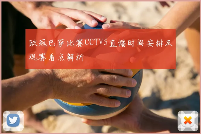 欧冠巴萨比赛CCTV5直播时间安排及观赛看点解析