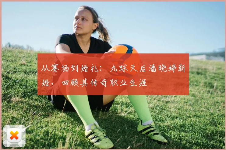 从赛场到婚礼:九球天后潘晓婷新婚,回顾其传奇职业生涯