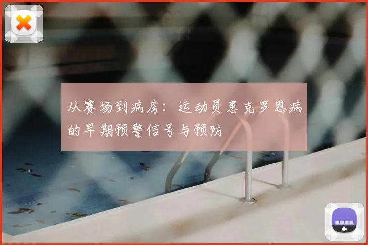 从赛场到病房：运动员患克罗恩病的早期预警信号与预防