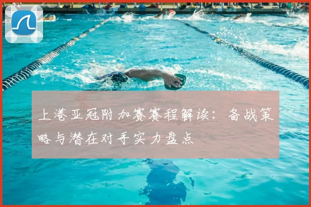 上港亚冠附加赛赛程解读：备战策略与潜在对手实力盘点