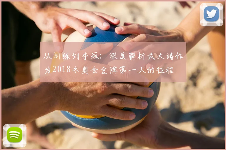 从训练到夺冠：深度解析武大靖作为2018冬奥会金牌第一人的征程