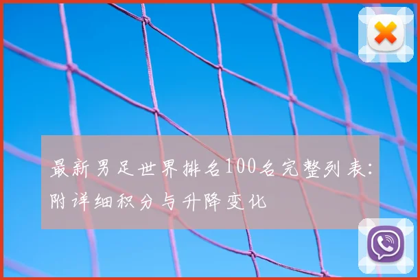 最新男足世界排名100名完整列表：附详细积分与升降变化
