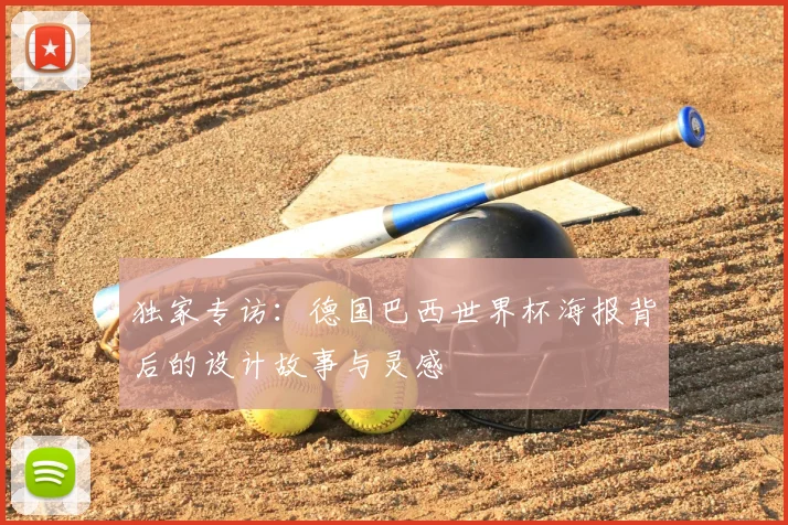 独家专访:德国巴西世界杯海报背后的设计故事与灵感