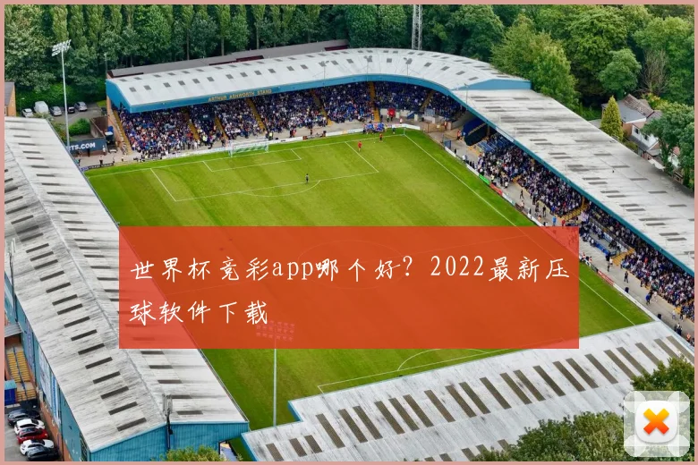 世界杯竞彩app哪个好?2022最新压球软件下载