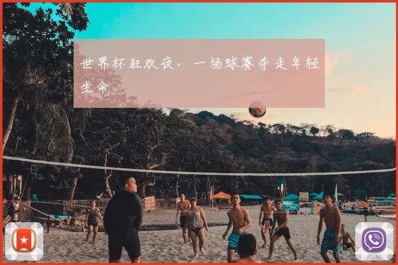 世界杯狂欢夜，一场球赛夺走年轻生命