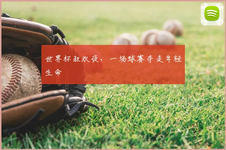 世界杯狂欢夜，一场球赛夺走年轻生命