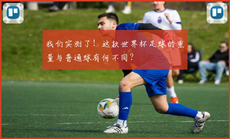 我们实测了！这款世界杯足球的重量与普通球有何不同？
