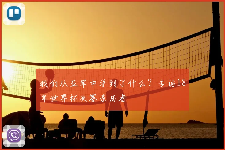 我们从亚军中学到了什么？专访18年世界杯决赛亲历者