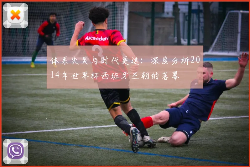 体系失灵与时代更迭：深度分析2014年世界杯西班牙王朝的落幕