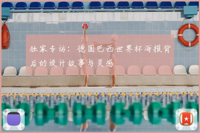 独家专访：德国巴西世界杯海报背后的设计故事与灵感