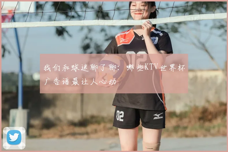 我们和球迷聊了聊：哪些KTV世界杯广告语最让人心动